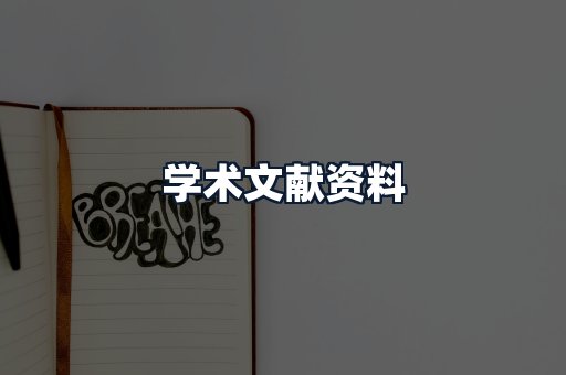 学术文献资料